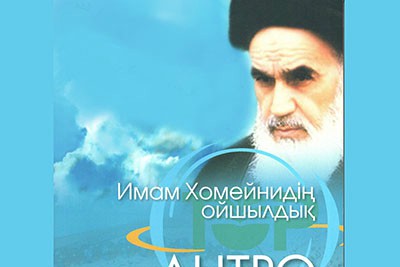 انتشار &laquo;انسان&zwnj;شناسی از دیدگاه امام خمینی&raquo; به قزاقی