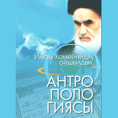 انتشار «انسانشناسی از دیدگاه امام خمینی» به قزاقی انتشار «انسانشناسی از دیدگاه امام خمینی» به قزاقی