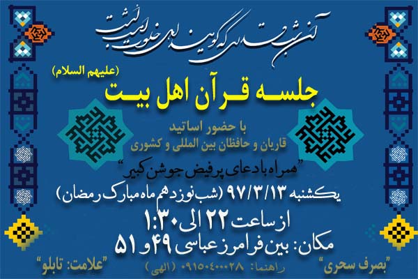 مراسم احیای شب اول قدر در مشهد مراسم احیای شب اول قدر در مشهد