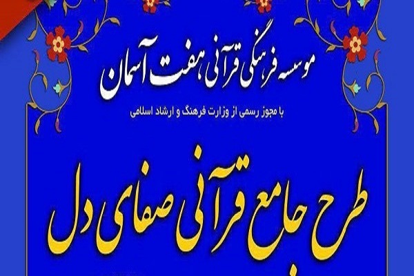 مؤسسه هفت آسمان؛ میزبان همایش طرح جامع قرآنی «صفای دل» مؤسسه هفت آسمان؛ میزبان همایش طرح جامع قرآنی «صفای دل»