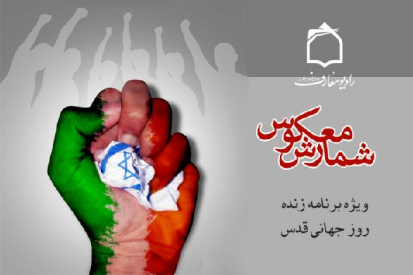 روایت دفاع از آرمانهای قدس شریف از رادیو معارف روایت دفاع از آرمانهای قدس شریف از رادیو معارف