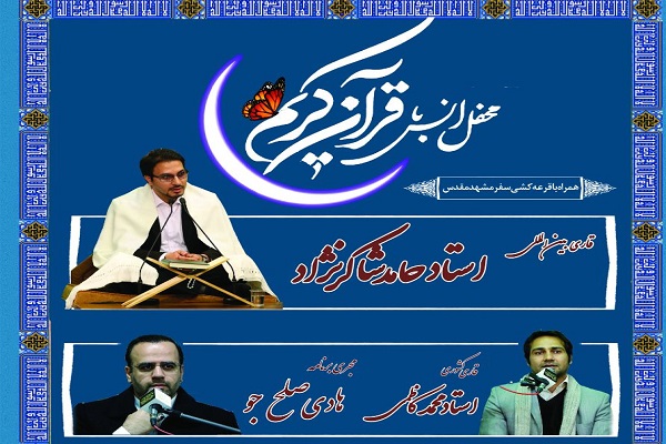 محفل انس با قرآن با حضور قاریان ممتاز و بینالمللی برگزار میشود سرویس فعالیت ها ////محفل انس با قرآن با حضور قاریان ممتاز و بینالمللی برگزار میشود