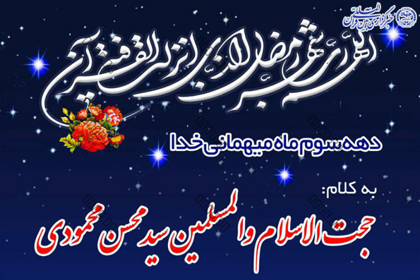 بزرگداشت دهه سوم ماه مبارک در ورامین