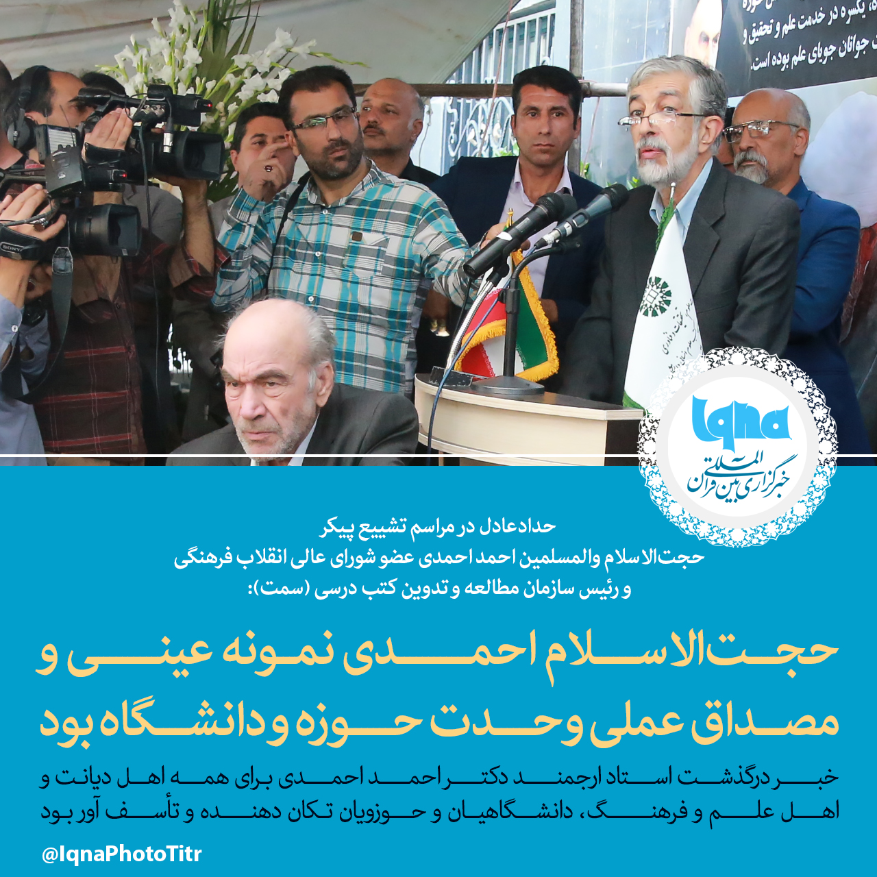 فتوتیتر/ حجت&zwnj;الاسلام احمدی نمونه عینی و مصداق عملی وحدت حوزه و دانشگاه بود