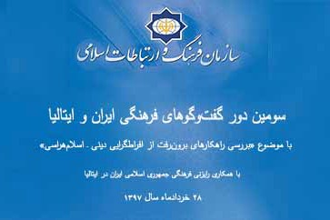 اسلام&zwnj;هراسی؛ محور گفت&zwnj;و&zwnj;گوی ایران و ایتالیا در رم