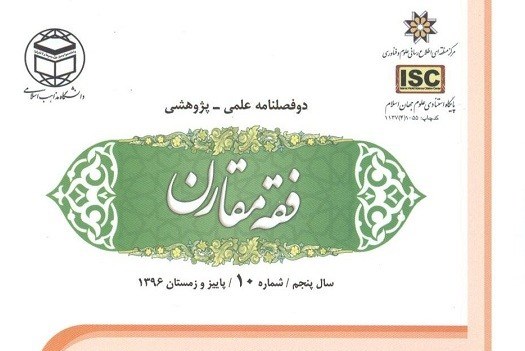 دهمین شماره مجله علمی-پژوهشی &laquo;فقه مقارن&raquo; منتشر شد