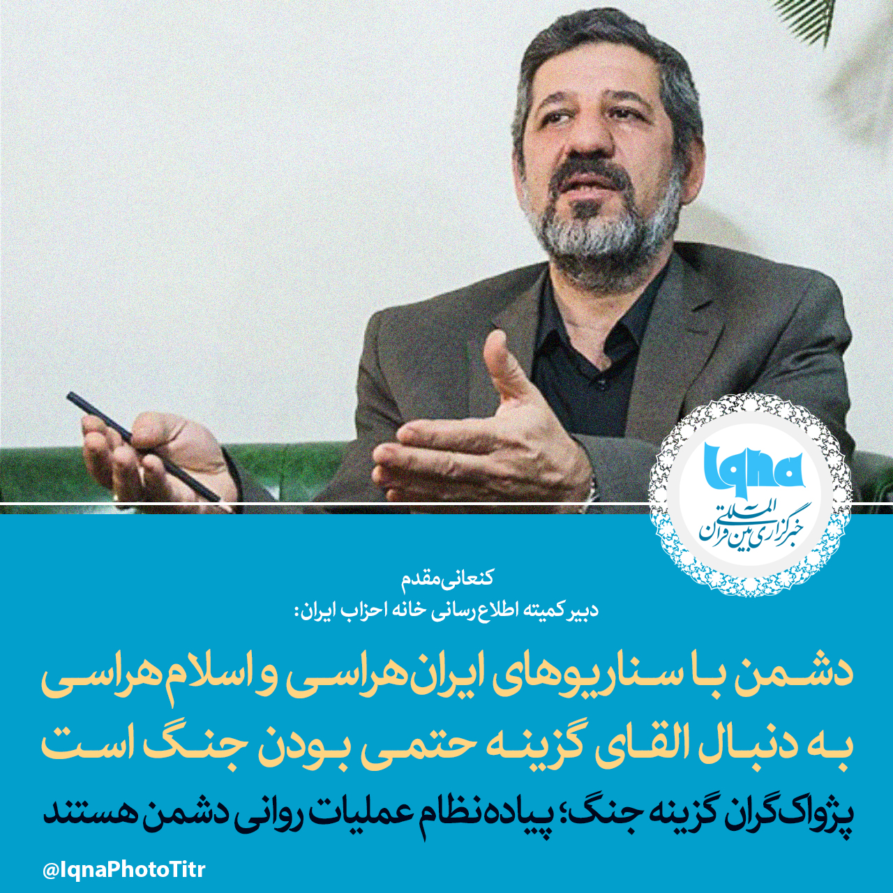فتوتیتر/ دشمن با سناریوهای ایران&zwnj;هراسی و اسلام&zwnj;هراسی به دنبال القای گزینه حتمی بودن جنگ است/ پژواک&zwnj;گران گزینه جنگ؛ پیاده&zwnj;نظام عملیات روانی دشمن