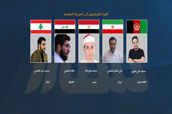 راهیابی 5 قاری به مرحله نهایی مسابقات راهیابی 5 قاری به مرحله نهایی مسابقات