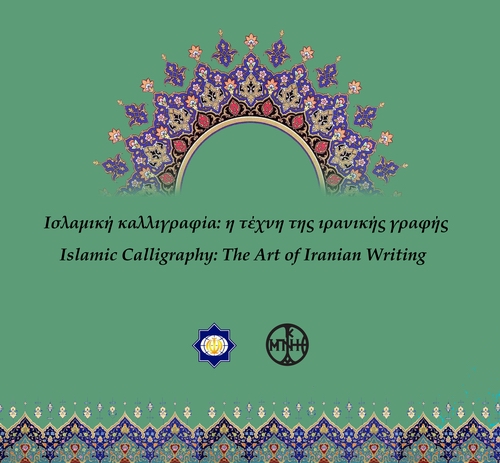 نمایشگاه قرآن هنرمندان ایرانی در یونان+عکس نمایشگاه قرآن هنرمندان ایرانی در یونان+عکس