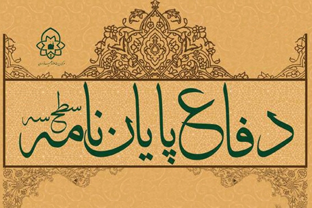 پایان&zwnj;نامه&zwnj;های &laquo;لجاجت زن و شوهر&raquo; و &laquo;روش تفسیر میبدی&raquo; دفاع می&zwnj;شود