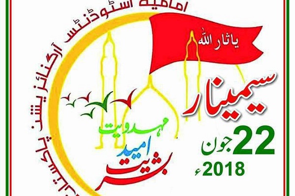 برگزاری سمینار &laquo;مهدویت، امید بشریت&raquo; در پاکستان