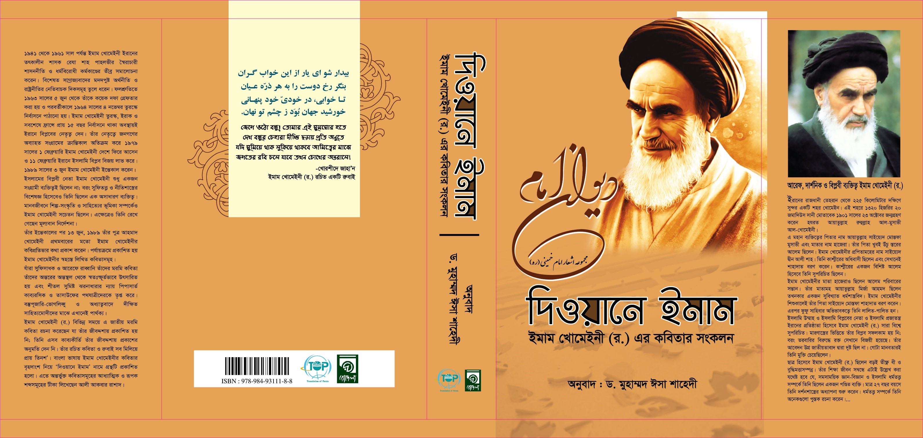 ترجمه بنگالی دیوان امام(ره) در ایکنا رونمایی می&zwnj;شود