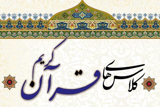 مهدقرآن کریم سجزی میزبان دوره&zwnj;های آموزشی ترم تابستان