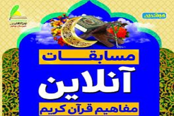 برگزاری مسابقه آنلاین حفظ قرآن ویژه ماه مبارک رمضان برگزاری مسابقه آنلاین حفظ قرآن ویژه ماه مبارک رمضان