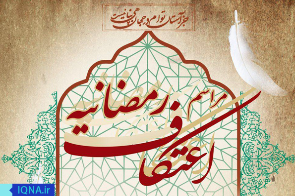 ثبت نام اعتکاف رمضانیه در پاکدشت