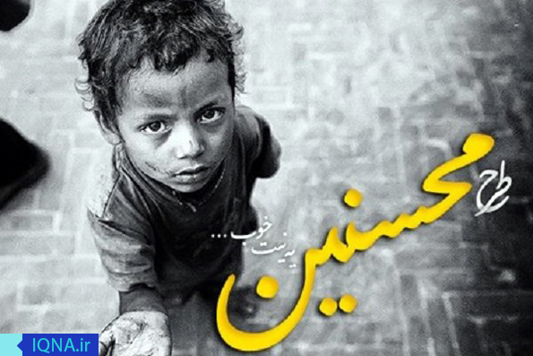 &laquo;محسنین&raquo; و گسترش فرهنگ دستگیری از نیازمندان
