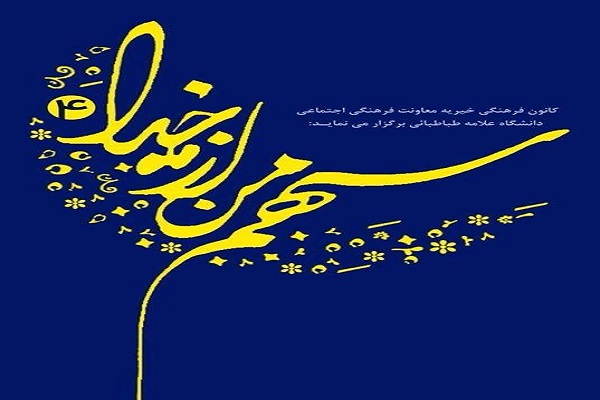 کانون فرهنگی خیریه دانشگاه علامه طباطبایی/ قابل توجه آقای سلیمانی