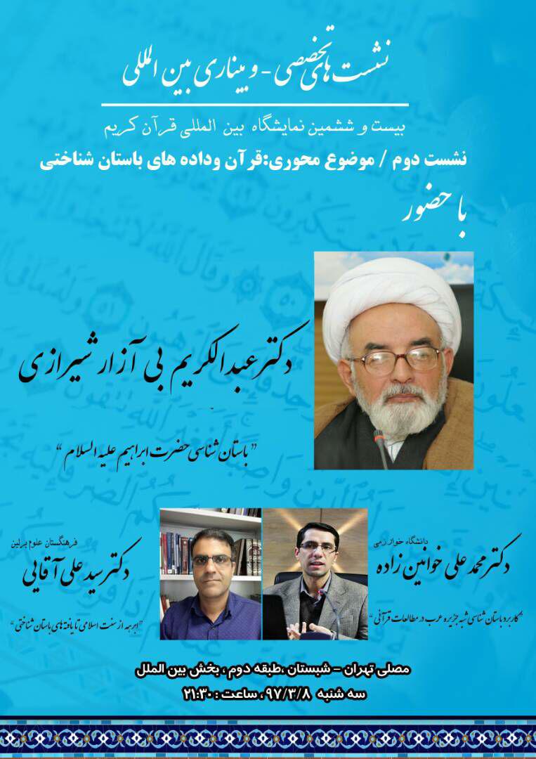 نشست تخصصی &laquo;موضوع محوری: قرآن و داده&zwnj;های باستان شناختی&raquo; برگزار می&zwnj;شود