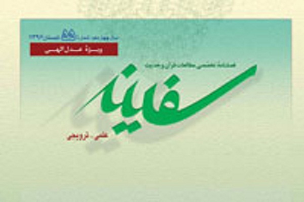 فلسنامه تخصصی قرآن و حدیث سفینه به ایستگاه 57 رسید