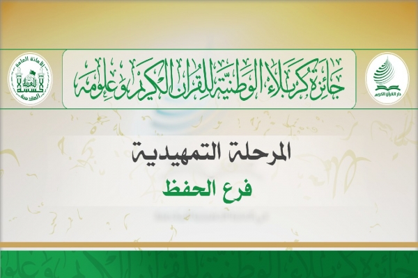 آغاز مرحله مقدماتی مسابقات ملی قرآن &laquo;جایزه کربلا&raquo;