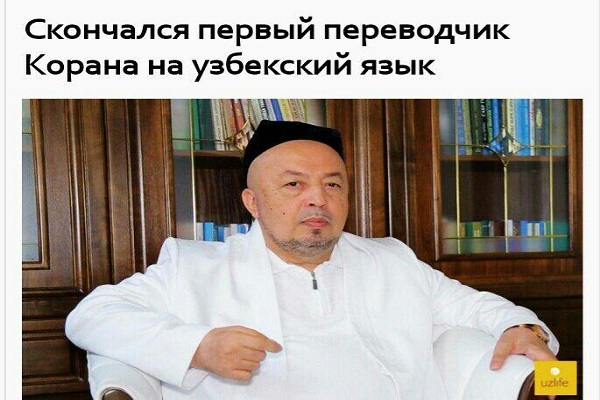 مترجم قرآن به زبان ازبکی درگذشت