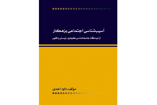 کتاب &laquo;جرم شناسی از دیدگاه فقهی&raquo; رونمایی شد