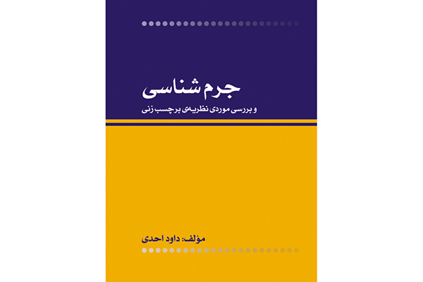 کتاب &laquo;جرم شناسی از دیدگاه فقهی&raquo; رونمایی شد