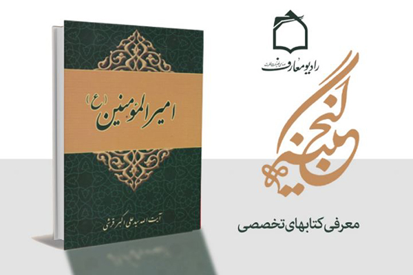 آشنایی با صفات حضرت امیر&zwnj;المؤمنین(ع) در گنجینه