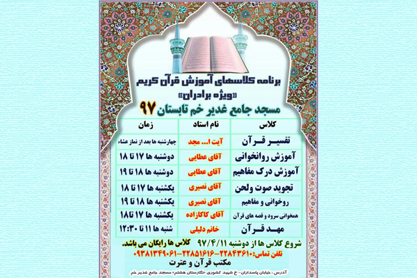 کلاس‌های آموزش قرآن در مسجد جامع غدیر خم