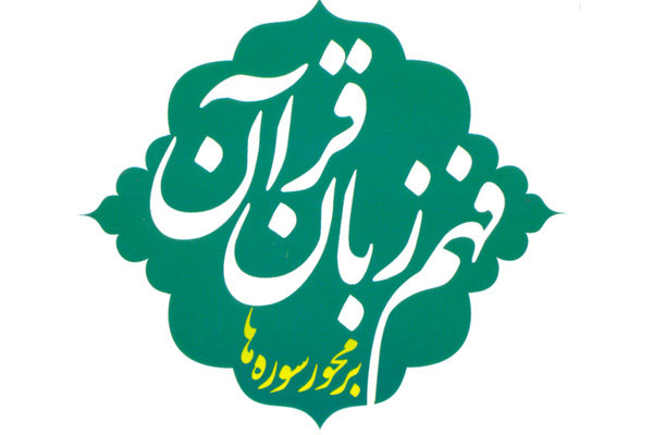 کتاب فهم زبان قرآن با محوریت جزء 30 قرآن کریم منتشر شد کتاب فهم زبان قرآن با محوریت جزء 30 قرآن کریم منتشر شد