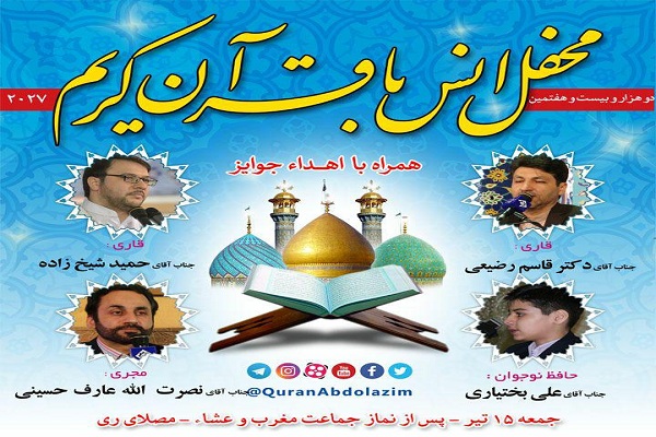 محفل قرآنی حرم حضرت عبدالعظیم حسنی(ع) در آخر هفته