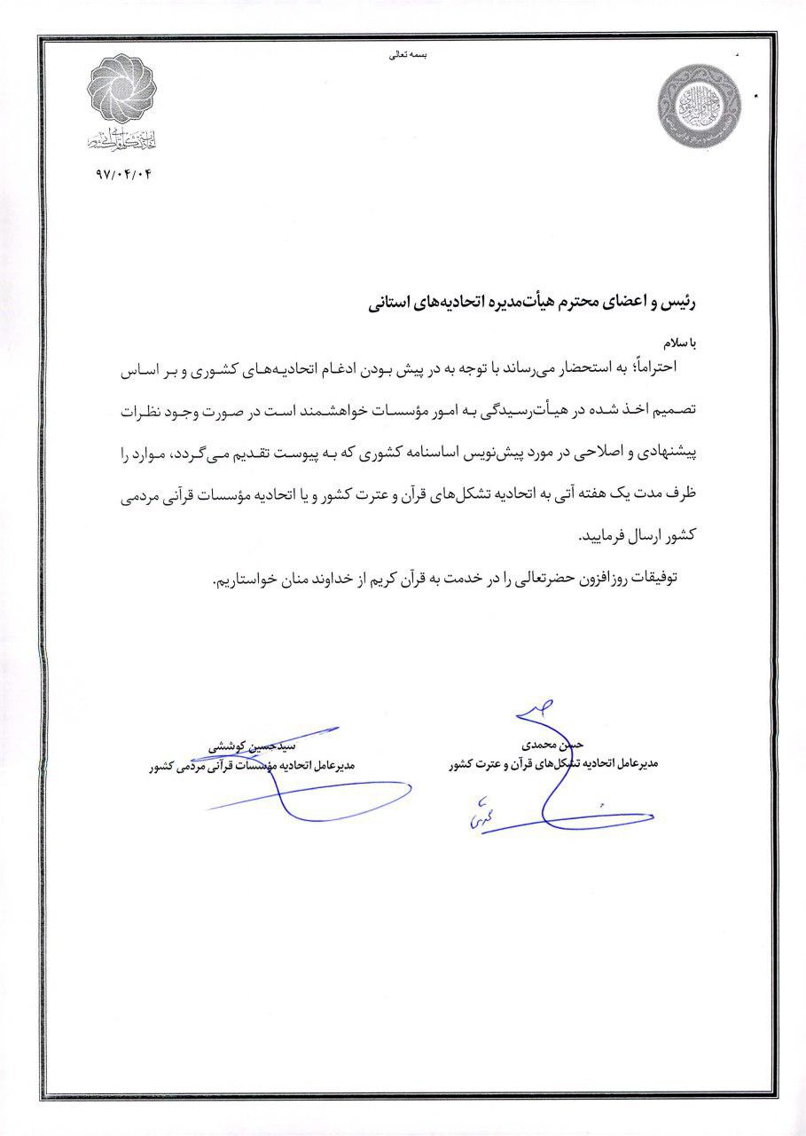 پنجشنبه////نامه اتحادیههای قرآنی کشور به هیئت مدیرههای استانی/ جوابیه کمیته منتخب پنجشنبه////نامه اتحادیههای قرآنی کشور به هیئت مدیرههای استانی/ جوابیه کمیته منتخب