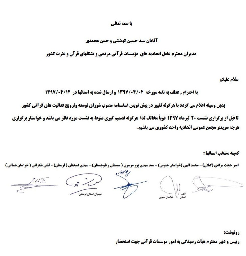 پنجشنبه////نامه اتحادیههای قرآنی کشور به هیئت مدیرههای استانی/ جوابیه کمیته منتخب پنجشنبه////نامه اتحادیههای قرآنی کشور به هیئت مدیرههای استانی/ جوابیه کمیته منتخب