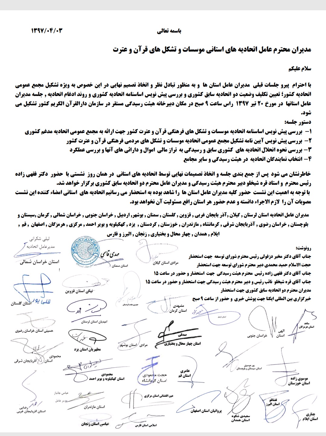 پنجشنبه////نامه اتحادیههای قرآنی کشور به هیئت مدیرههای استانی/ جوابیه کمیته منتخب پنجشنبه////نامه اتحادیههای قرآنی کشور به هیئت مدیرههای استانی/ جوابیه کمیته منتخب