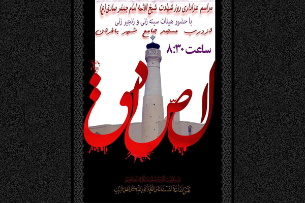 مراسم عزاداری ایام شهادت امام جعفر صادق(ع) در بافران مراسم عزاداری ایام شهادت امام جعفر صادق(ع) در بافران
