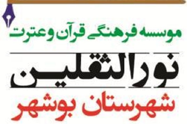 نگاهی به برنامه&zwnj;های ترم تابستان مؤسسه نورالثقلین بوشهر