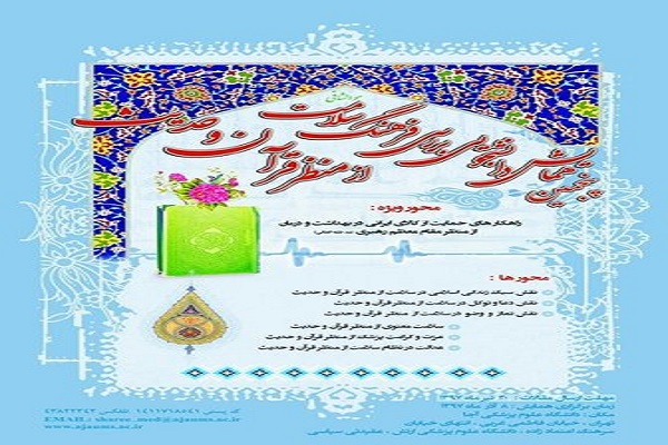 برگزاری پنجمین همایش بررسی فرهنگ سلامت از منظر قرآن و حدیث