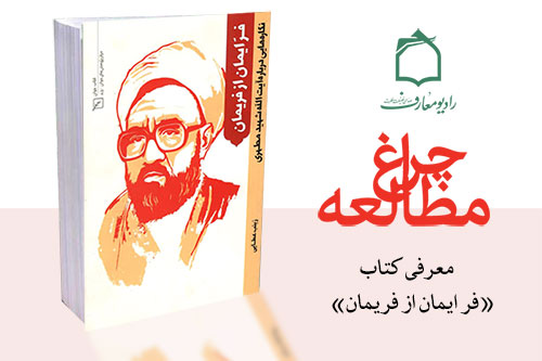 روایت رادیویی از زندگی شهید مطهری در «فرّ ایمان از فریمان» روایت رادیویی از زندگی شهید مطهری در «فرّ ایمان از فریمان»