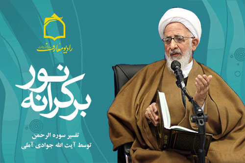 آغاز تفسير سوره مباركه الرحمن در راديو معارف آغاز تفسير سوره مباركه الرحمن در راديو معارف