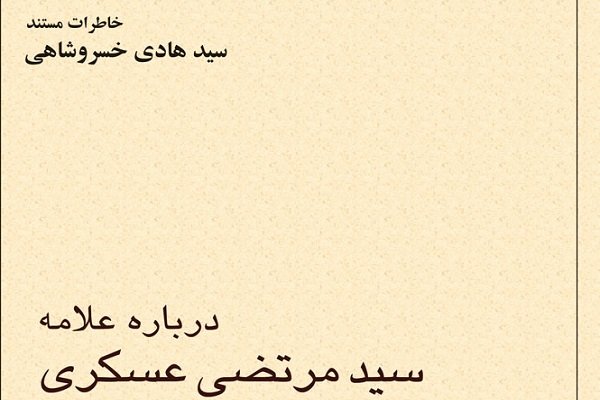 کتاب خاطرات زندگی و مبارزات علامه عسکری(ره) منتشر شد