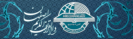 « دارالقرآن الکریم استان اصفهان»؛ مؤسسه برتر هفته از نگاه ایکنا « دارالقرآن الکریم استان اصفهان»؛ مؤسسه برتر هفته از نگاه ایکنا