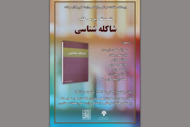 نشست نقد و بررسی کتاب &laquo;شاکله شناسی&raquo; برگزار می&zwnj;شود