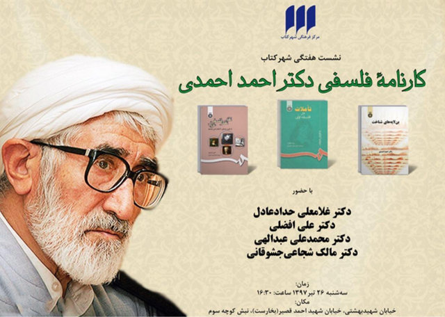 کارنامه&zwnj; فلسفی احمد احمدی بررسی می&zwnj;شود