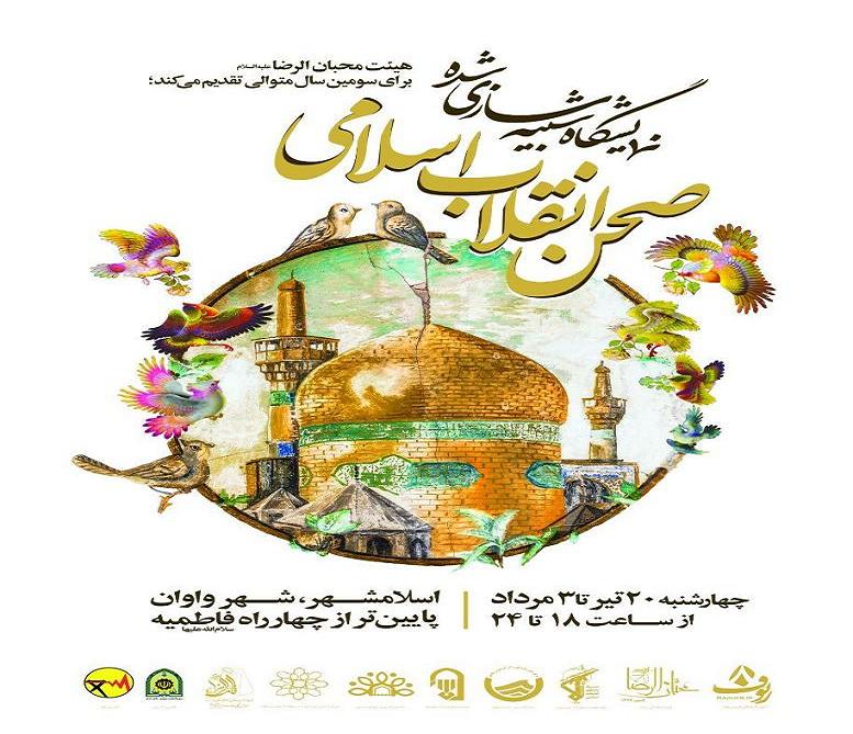 صحن شبیه سازی شده رضوی در واوان اسلامشهر صحن شبیه سازی شده رضوی در واوان اسلامشهر