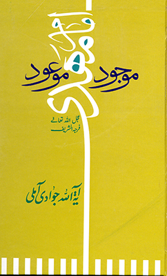 همکاری «نورالقرآن» پاکستان در چاپ کتاب آیتالله جوادیآملی همکاری «نورالقرآن» پاکستان در چاپ کتاب آیتالله جوادیآملی