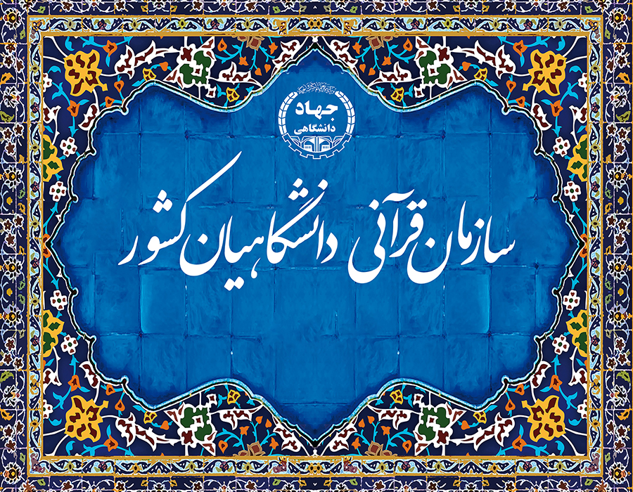 طرح ملی دانشجو متدبر قرآن کریم برگزار می&zwnj;شود