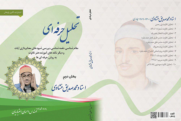 تحلیل حرفه‌ای تلاوت‌ها در کانال «قاریان حرفه‌ای»