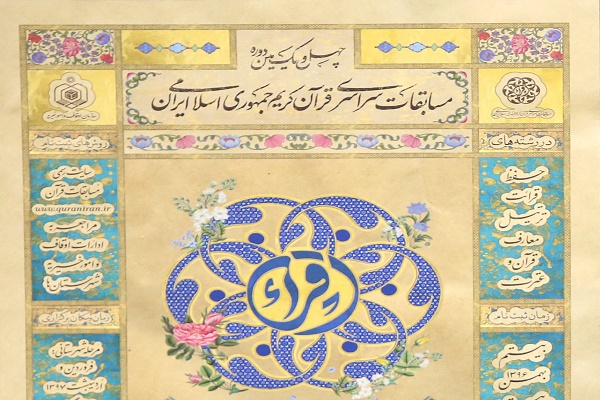 آغاز مرحله استانی مسابقات سراسری قرآن از هشتم تیرماه آغاز مرحله استانی مسابقات سراسری قرآن از هشتم تیرماه