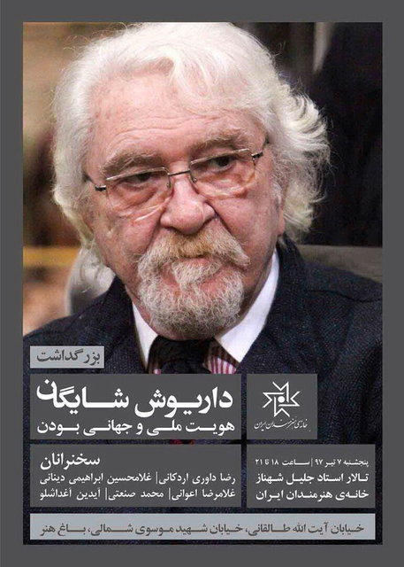 بزرگداشت داریوش شایگان در خانه هنرمندان برگزار می&zwnj;شود