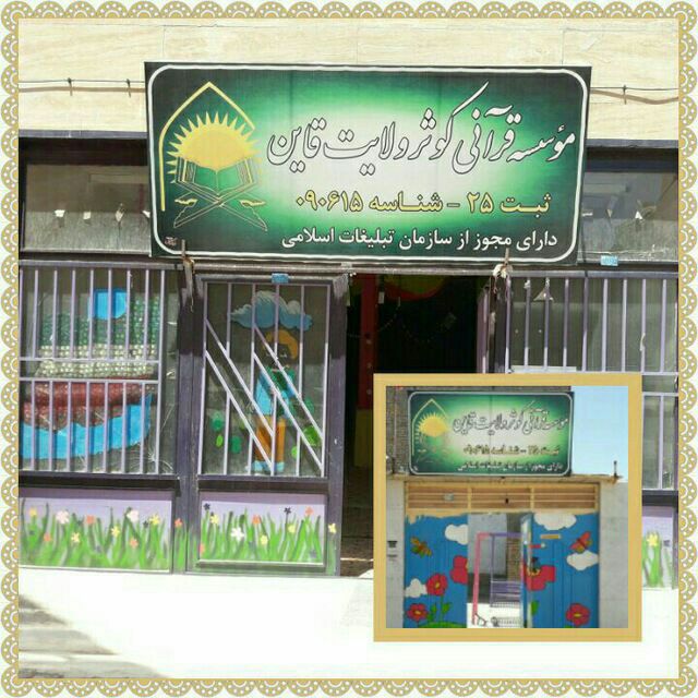 «کوثر ولایت»؛ نخستین مؤسسه قرآنی شهرستان قائن و خدمات ویژه به روستائیان «کوثر ولایت»؛ نخستین مؤسسه قرآنی شهرستان قائن و خدمات ویژه به روستائیان